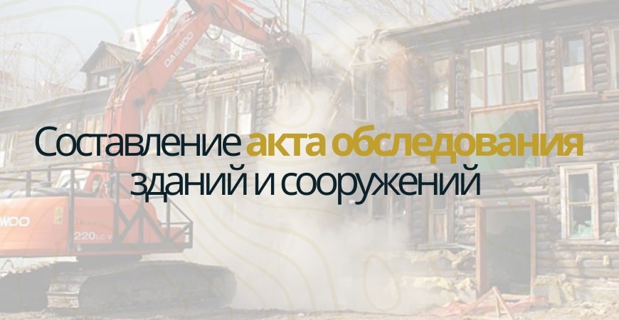 Акт обследования объекта недвижимости в Жуковском