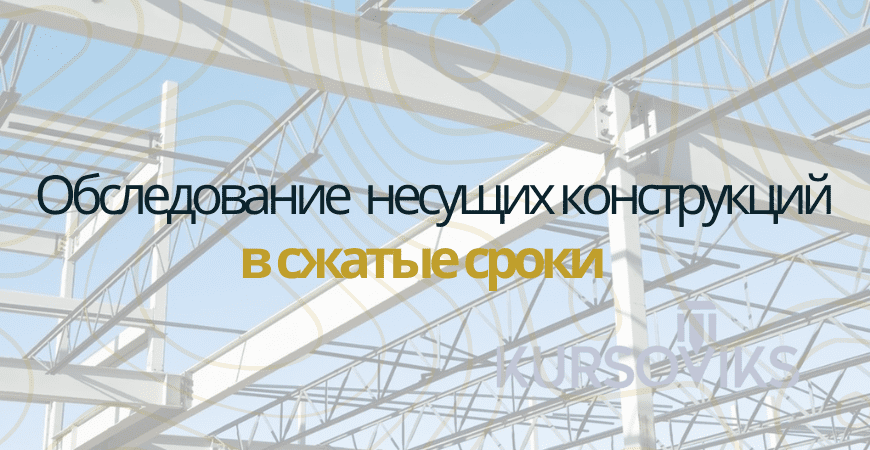 Обследование несущих конструкций в Жуковском