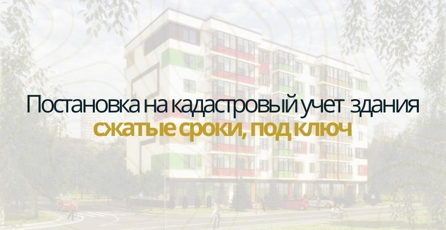Постановка здания на кадастровый в Жуковском