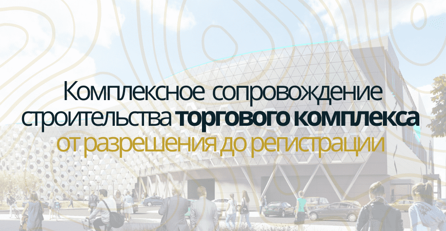 Сопровождение строительства торгового центра в Жуковском