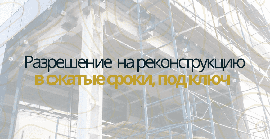 Разрешение на реконструкцию в Жуковском