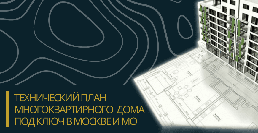 Технический план многоквартирного дома под ключ в Жуковском