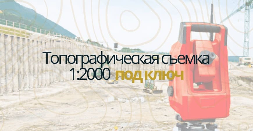 Топографическая съемка 1:200 в Жуковском