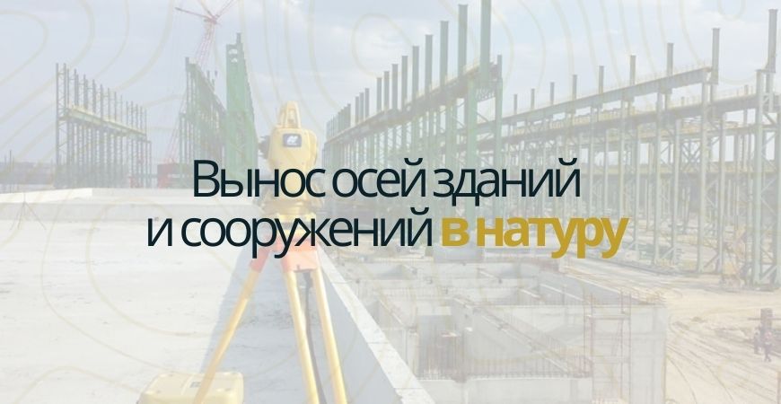 Вынос осей зданий и сооружений в Жуковском