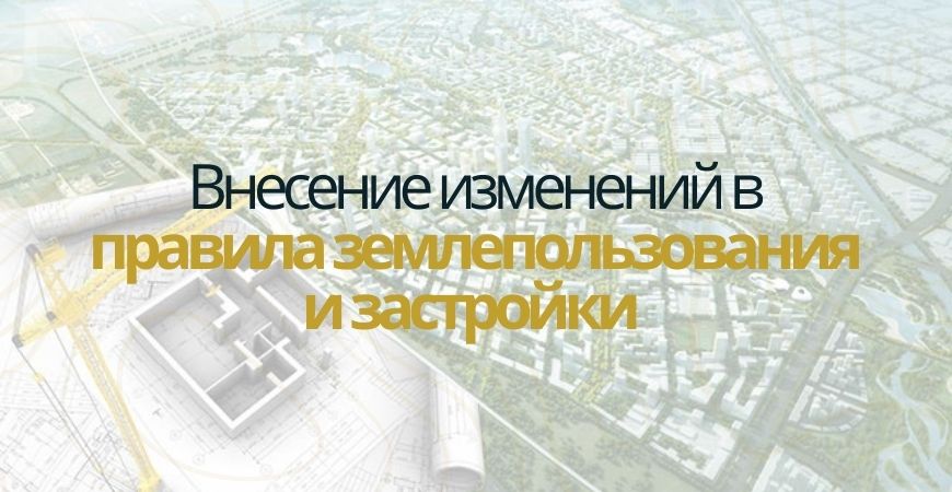 Внесение изменений в ПЗЗ в Жуковском