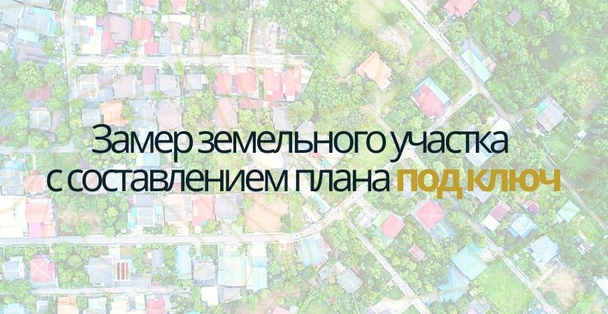 Замер земельного участка в Жуковском